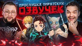 ПРОСЛУШАЛИ ВСЕ ОЗВУЧКИ «ИСТРЕБИТЕЛЬ ДЕМОНОВ» С ГОЛОСОМ ИНОСКЕ  ПРЕЖНЕГО ДУБЛЯЖА БОЛЬШЕ НЕ БУДЕТ