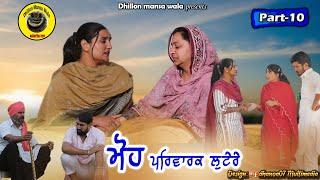 ਮੋਹ ਪਰਿਵਾਰਕ ਲੁਟੇਰੇ 10 Moh Parwarik Lootere 10Latest Punjabi Short Movie 2022Dhillon mansa wala