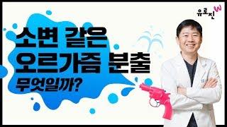 물총 같은 여성 사정 분출스쿼팅 Squirting 소변일까? 아닐까?