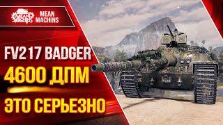 Badger - 4600 ДПМ ЭТО СЕРЬЕЗНО ● Броня ДПМ УВН ●ЛучшееДляВас