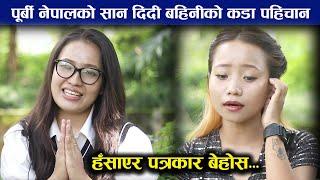 प्रतिभाशाली पुर्बकी चेलीहरुसंगको अत्यन्तै रमाइलो कुराकानी  Sabina & Sunita Limbu interview