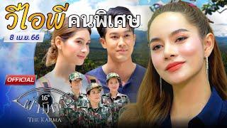 OFFICIAL  ฟ้ามีตา ตอน...วีไอพีคนพิเศษ