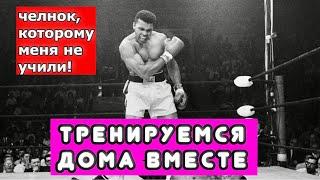 ЧЕЛНОК КОТОРОМУ МЕНЯ НЕ УЧИЛИ СЕКРЕТЫ ЧЕЛНОКА В БОКСЕ.