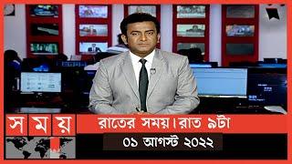 রাতের সময়  রাত ৯টা  ১ আগস্ট ২০২২  Somoy TV Bulletin 9pm  Latest Bangladeshi News