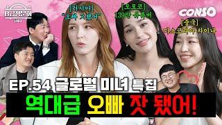 오늘 진짜 ㄹㅇ 역대급 외국인들 모셔봤습니다ㅣB급 청문회 시즌2 EP.54