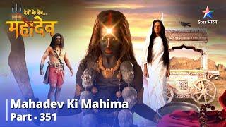 देवों के देव...महादेव  Kya Hoga Yuddh Ka Parinaam?  Mahadev Ki Mahima Part 351