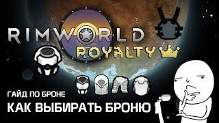 Гайд по броне Как выбирать броню? Rimworld 1.2 - Royalty