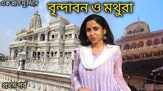 এক রাত দুদিনে বৃন্দাবন মথুরা ভ্রমণ  Vrindavan Mathura Tourist places  প্রথম পর্ব