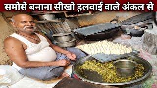 करारे समोसे बनाना सीखो हलवाई अंकल से   50 साल का तजुरबा  SAMOSA Recipe