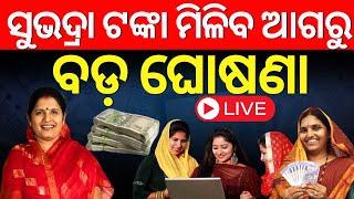 LIVE ସୁଭଦ୍ରା ଟଙ୍କା ମିଳିବା ପୂର୍ବରୁ ପ୍ରଭାତୀଙ୍କ ବଡ଼ ଘୋଷଣାSubhadra Yojana Online ApplyCM Mohan Majhi