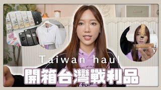 【台灣戰利品開箱！】大半年的隱形眼鏡在這裡 衣服、營養品、精品、內衣到食物 🫔haul