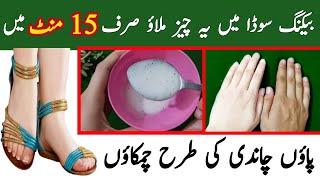 Feet Whitening Tips  Paon Gora Karne Ka Tarika  Baking Soda For Feet Whitening