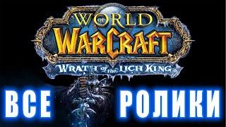 World of Warcraft Wrath of The Lich King - Все ролики Хронология