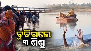 Odisha 3 minors drown to death at Hatadihi in Anandapur  Kalinga TV