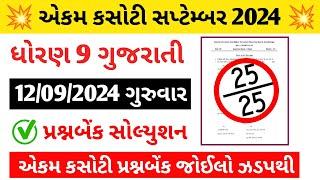 Std 9 Gujarati Ekam Kasoti Solution September 2024  Dhoran 9 Gujarati Ekam Kasoti Solution 2024