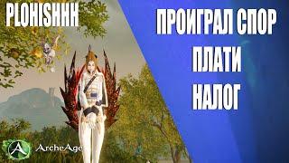 ArcheAge 7.0 ПРОВАЛИЛ ЧЕЛЛЕНДЖ? Что теперь?