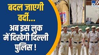 Delhi Police Uniform Change  बदल जाएगी वर्दी...अब इस लुक में दिखेगी दिल्ली पुलिस   TV9