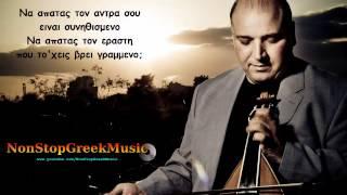 Νίκος Ζωϊδάκης - Να απατάς τον εραστή  New Song 2013 NonStopGreekMusic