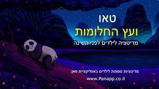 מדיטציה לילדים לפני השינה - דמיון מודרך לשינה רגועה ומתוקה לגילאי 4-9