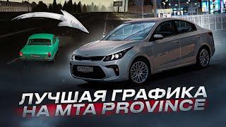 САМАЯ КРАСИВАЯ ГРАФИКА В MTA Province  ПОДРОБНАЯ УСТАНОВКА 