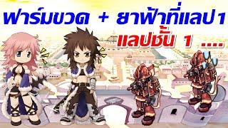 LIVE ROC SV.Baphomet EP.380  สต๊อกเกอร์สายธนูทดลองฟาร์มแลป 1 หาขวดเปล่า + ยาฟ้า...o_0   