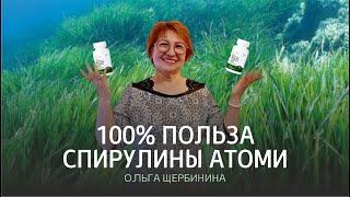 100% польза спирулина Атоми + свой отзыв - Ольга Щербинина