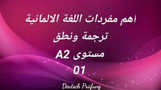 اهم مفردات اللغة الالمانية -ترجمة ونطق -مستوى A2 -الدرس الأول