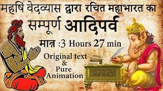 महर्षि वेदव्यास द्वारा रचित महाभारत का सम्पूर्ण आदिपर्व  Suno Mahabharata