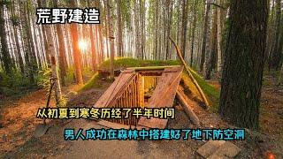 一口气看完：在西伯利亚我从初夏到寒冬 经历了半年的时间 建造出深埋地下的防空洞