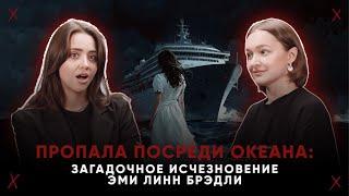 ПРОПАЛА ПОСРЕДИ ОКЕАНА загадочное исчезновение Эми Линн Брэдли