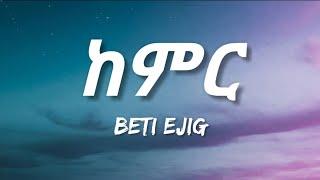 Beti Ejig - Kemir Lyrics  Ethiopian Music
