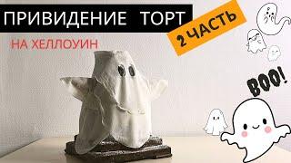 Торт на Хеллоуин.  2 ЧАСТЬ  Как сделать торт привидение.  Торт сникерс