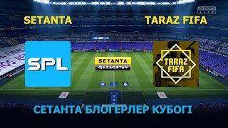 Сетанта блогерлер кубогі SETANTA QAZAQSTAN vs. TARAZ FIFA