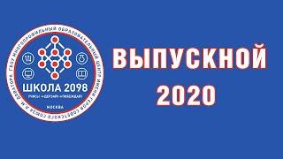 Выпускной 2020 в ГБОУ Школа 2098 10.06.20