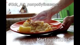 Галушки с картошкой по-немецки  Kartovelnkleis.