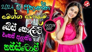 අහන්න ආස අයට අහන්න පුලුවන්  හොඳම බේස් Quality එකෙන්  Sinhala Best Nonstop 2024  BASS BOOSTED