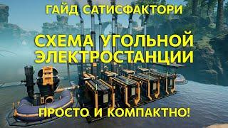 Гайд Satisfactory Схема компактной угольной электростанции