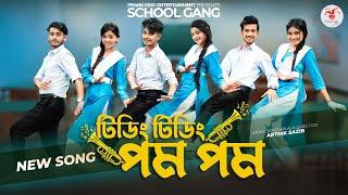 টিডিং টিডিং পম পম  Tiding Tiding Pom Pom  স্কুল গ্যাং  Prank King  School Gang Bangla Song 2022