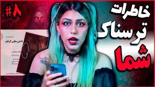  خاطرات ترسناک شما پارت #8