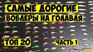 ТОП 20 Самые дорогие воблеры на голавля Рыбалка на голавля топ приманками Дорогие и редкие воблеры