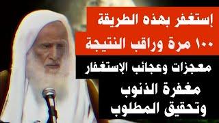 إستغفر بهذه الطريقة ١٠٠ مرة وراقب النتيجة ، معجزات وعجائب لزوم الإستغفار الشيخ العلامة بن العثيمين