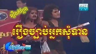 Peak Mi Comedy - Peak Me - Khmer Comedy - CTN Comedy - Jbab Nek Som Tean