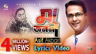 Maa Jononi  Asif Akbar  মা জননী  আসিফ আকবর  Bangla Lyrical Video  Soundtek