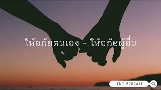 เบา Podcast l EP.16 ให้อภัยตัวเอง ให้อภัยผู้อื่น