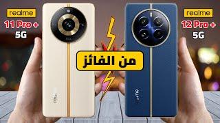 هل الفرق يستحق التحديث Realme 11 Pro Plus VS Realme 12 Pro Plus  راس براس