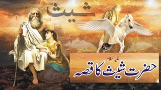 Hazrat Sheesh As ka Waqia  Sheesh Story Urdu  Life of Prophet Sheesh