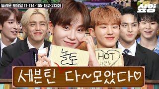 놀토의 진정한 가좍 세븐틴SEVENTEEN 누구보다 HOT 하게 컴백 캐럿도 머글도 지나칠 수 없는 세봉이들의 아주 나이쓰한 놀토 출연 다 모음  #놀라운토요일 #샾잉