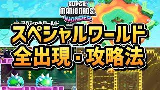 【マリオワンダー】スペシャルワールド 全ステージ出現・攻略法（全１０ステージ）【スーパーマリオブラザーズ ワンダー】【Switch】