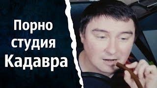 Порно студия Кадавра  КОНСТАНТИН КАДАВР НАРЕЗКА СТРИМА