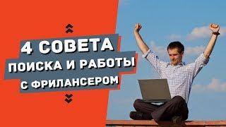 Как без проблем найти фрилансера и работать с ним?